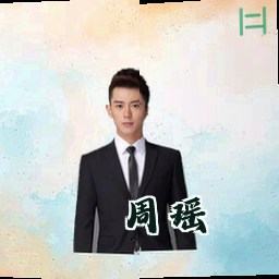 周瑶