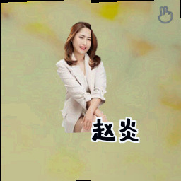 赵炎